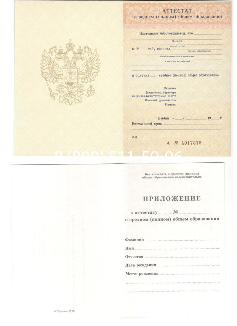Аттестат за 11 класс 1994-2006 годов в Энгельсе Аттестат за 11 класс 1994-2006 годов в Энгельсе