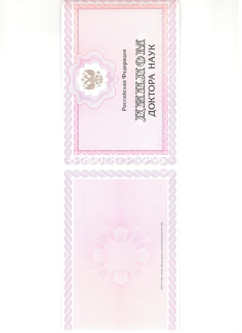 Купить Диплом доктора наук 2007 в Энгельсе Купить Диплом доктора наук 2007 в Энгельсе