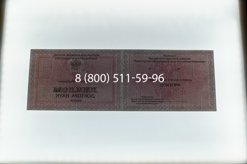 Заказать Диплом доктора наук 2007 в Энгельсе Заказать Диплом доктора наук 2007 в Энгельсе