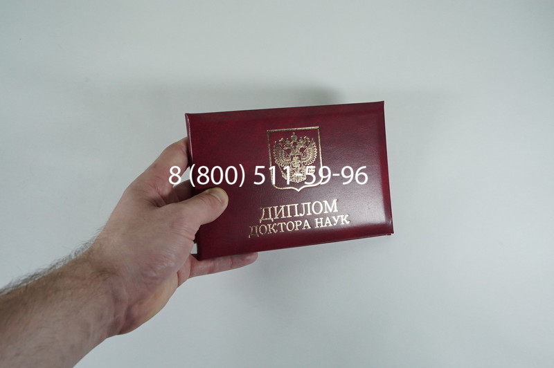 Диплом доктора наук 2007 в Энгельсе Диплом доктора наук 2007 в Энгельсе
