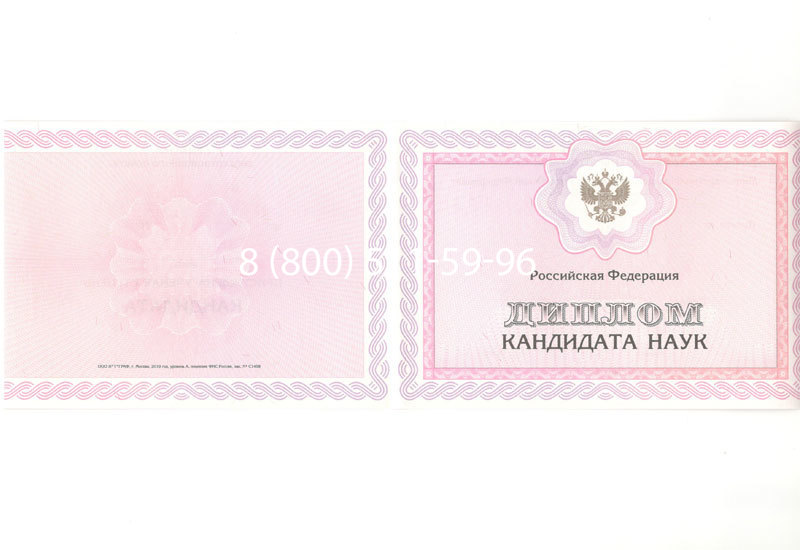 Купить Диплом кандидата наук 2010 в Энгельсе